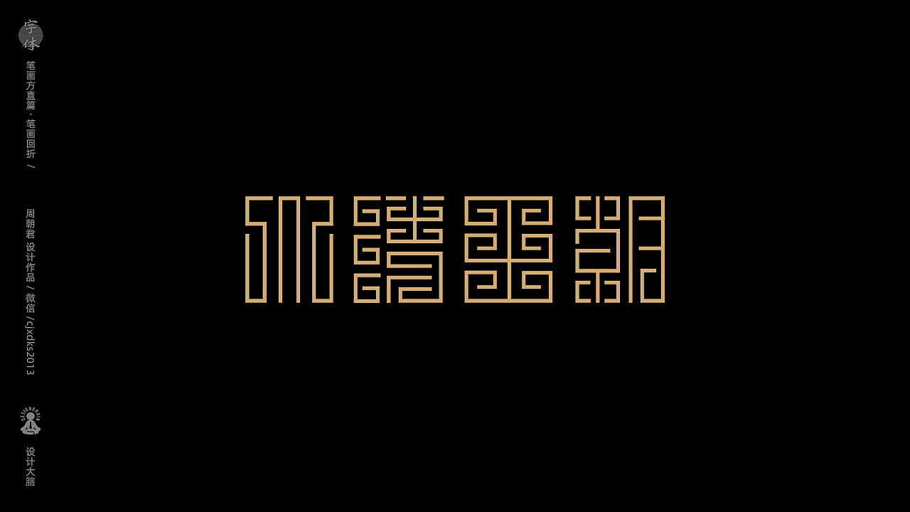 12P Creative Chinese font logo design scheme #.1906