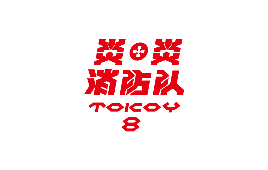 21P Creative Chinese font logo design scheme #.1908