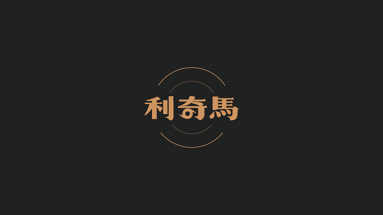 4P Creative Chinese font logo design scheme #.1909