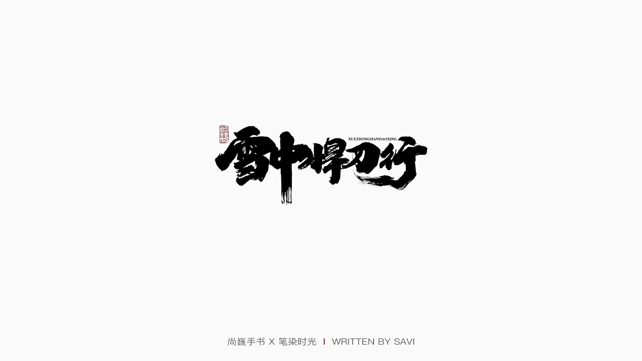 30P Chinese traditional calligraphy brush calligraphy font style appreciation #.2232