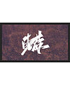42P Chinese traditional calligraphy brush calligraphy font style appreciation #.2235