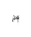 16P Chinese traditional calligraphy brush calligraphy font style appreciation #.2236