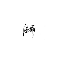 Permalink to 16P Chinese traditional calligraphy brush calligraphy font style appreciation #.2236