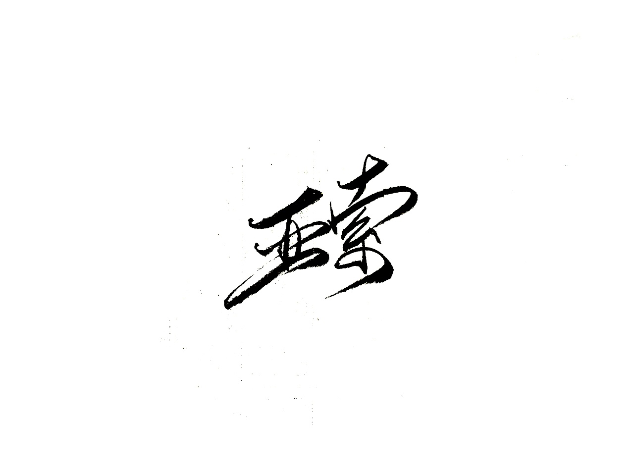 16P Chinese traditional calligraphy brush calligraphy font style appreciation #.2236
