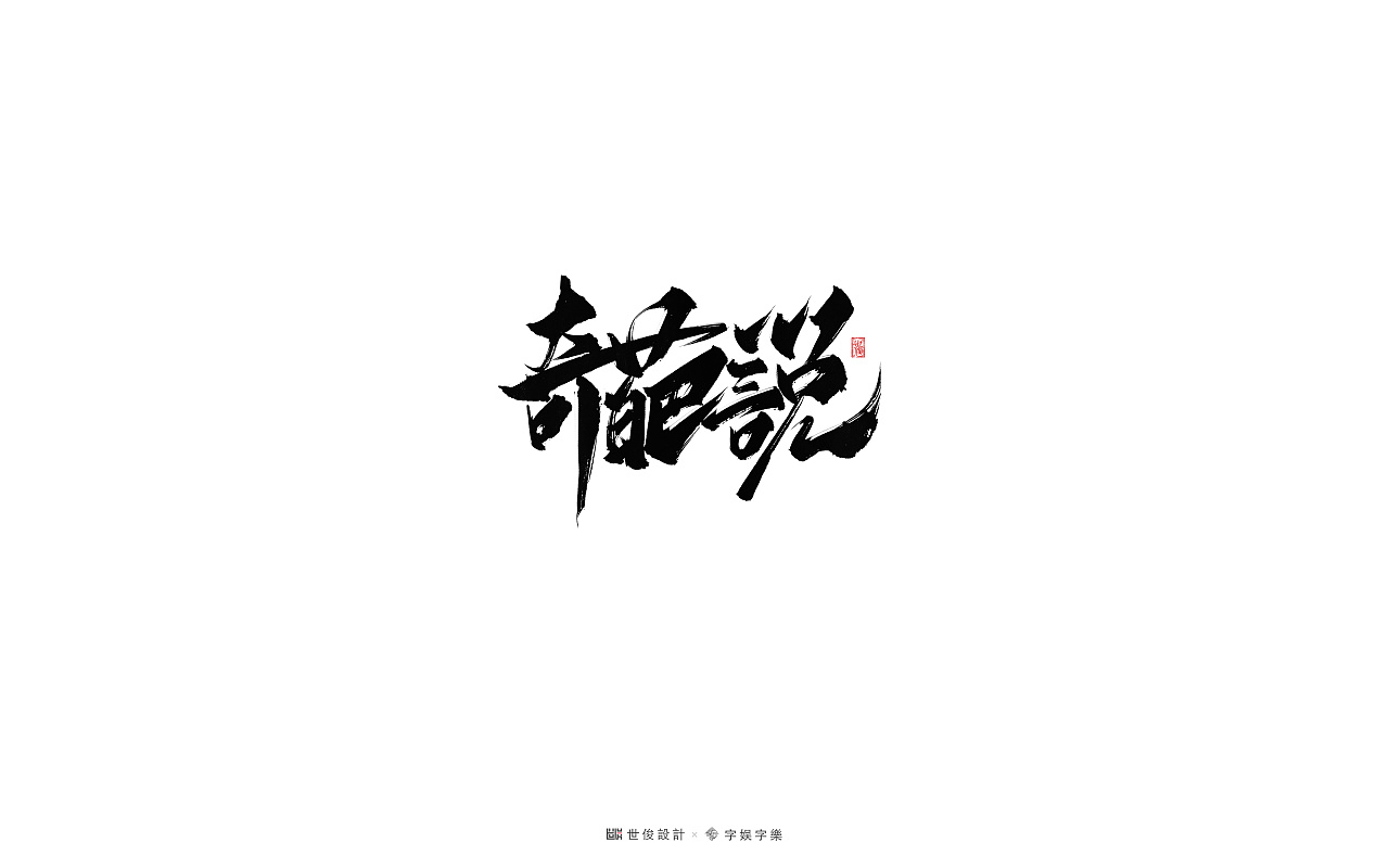 22P Chinese traditional calligraphy brush calligraphy font style appreciation #.2240
