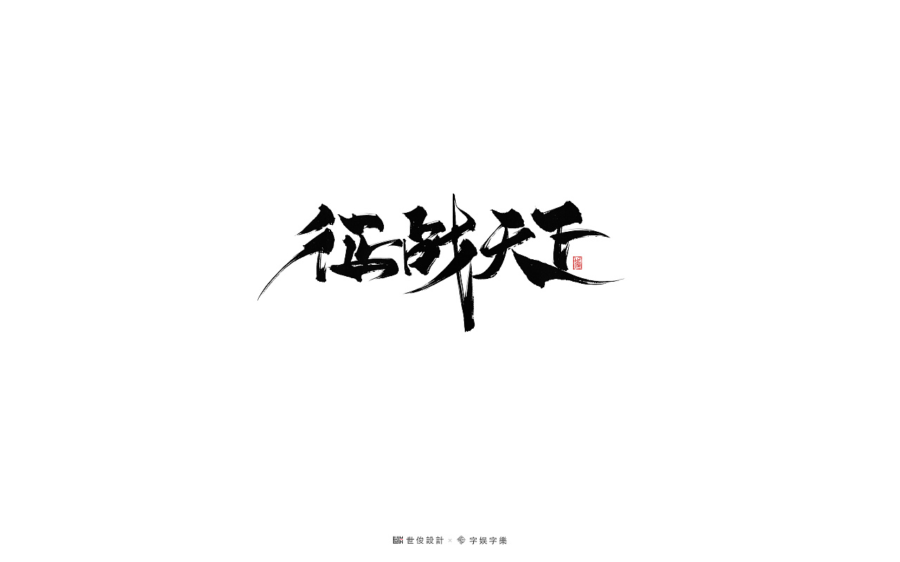 22P Chinese traditional calligraphy brush calligraphy font style appreciation #.2240