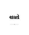 10P Chinese traditional calligraphy brush calligraphy font style appreciation #.2242
