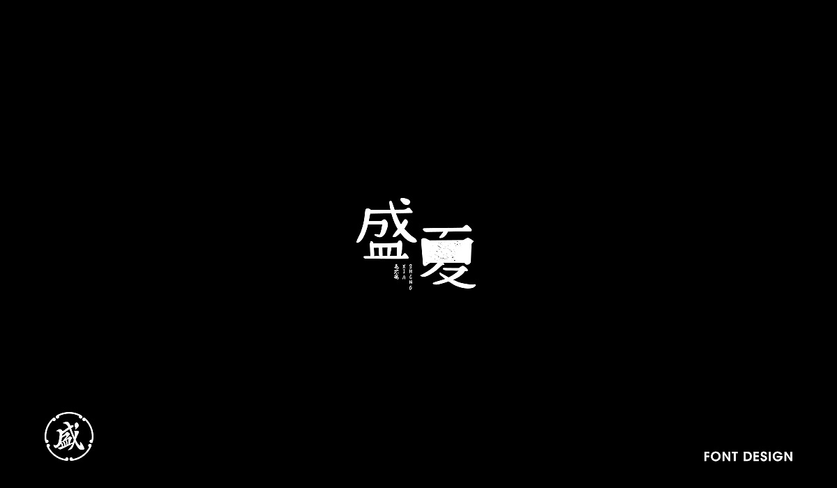 19P Creative Chinese font logo design scheme #.1914