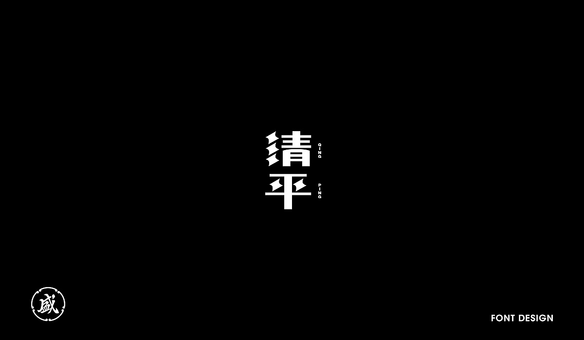 19P Creative Chinese font logo design scheme #.1914