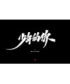 19P Chinese traditional calligraphy brush calligraphy font style appreciation #.2245