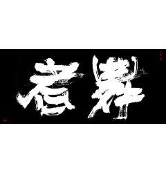Permalink to 5P Chinese traditional calligraphy brush calligraphy font style appreciation #.2247