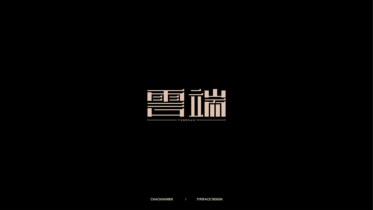 25P Creative Chinese font logo design scheme #.1916