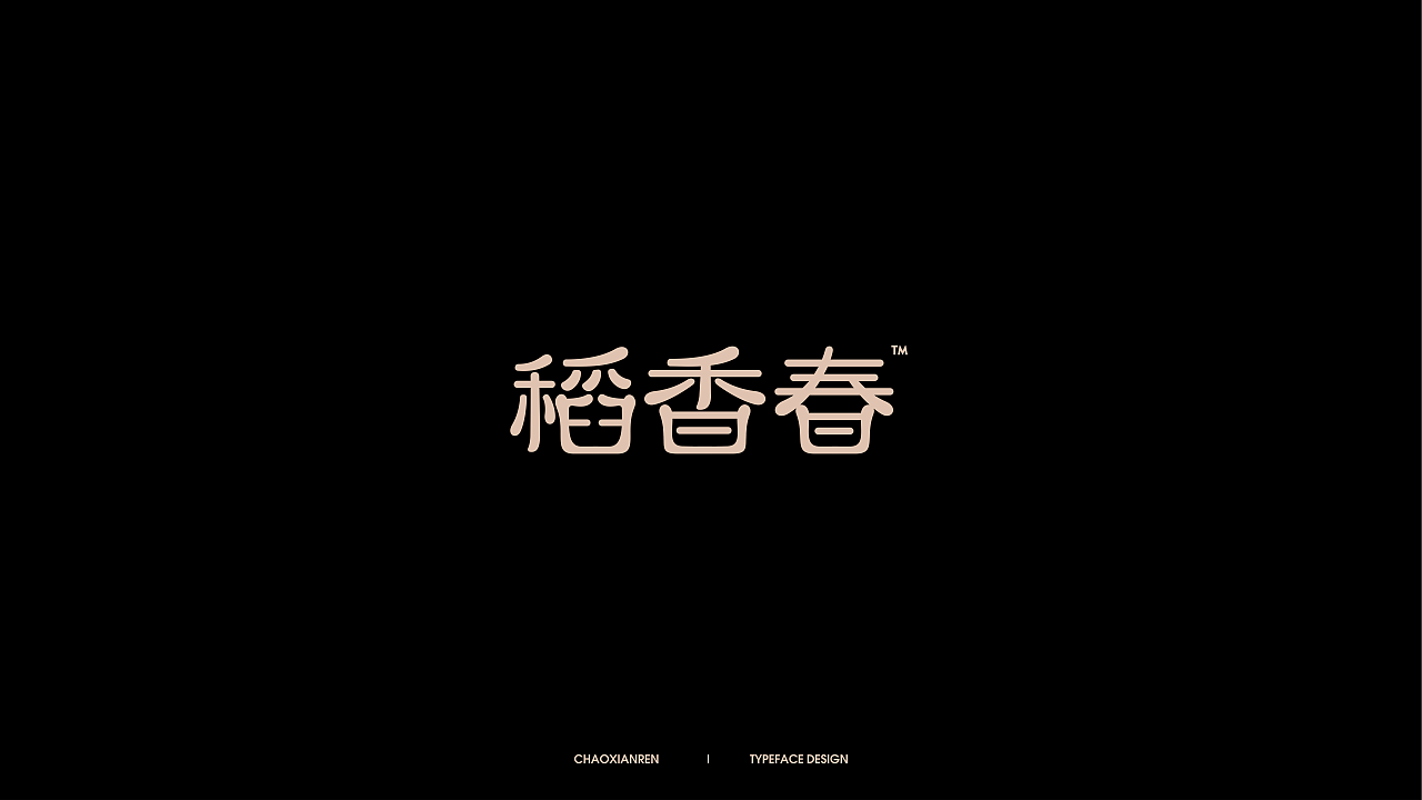 25P Creative Chinese font logo design scheme #.1916