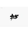 27P Chinese traditional calligraphy brush calligraphy font style appreciation #.2248