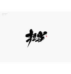 Permalink to 27P Chinese traditional calligraphy brush calligraphy font style appreciation #.2248