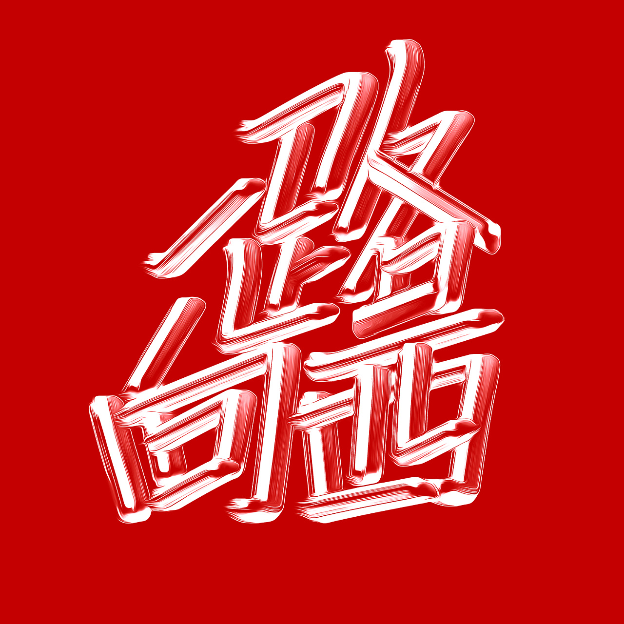 24P Creative Chinese font logo design scheme #.1917