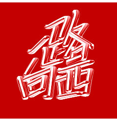 Permalink to 24P Creative Chinese font logo design scheme #.1917