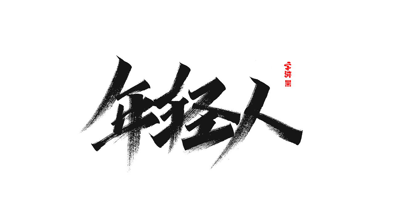 17P Chinese traditional calligraphy brush calligraphy font style appreciation #.2250