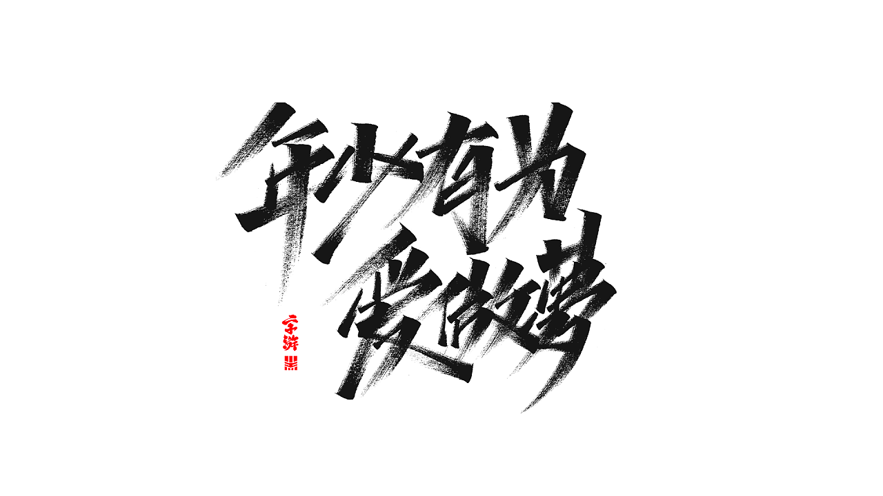 17P Chinese traditional calligraphy brush calligraphy font style appreciation #.2250