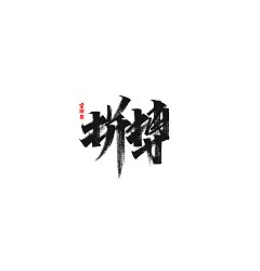 Permalink to 17P Chinese traditional calligraphy brush calligraphy font style appreciation #.2250