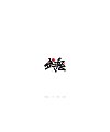 17P Chinese traditional calligraphy brush calligraphy font style appreciation #.2251