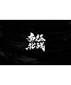 17P Chinese traditional calligraphy brush calligraphy font style appreciation #.2252