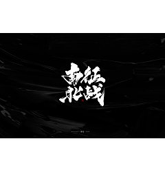 Permalink to 17P Chinese traditional calligraphy brush calligraphy font style appreciation #.2252