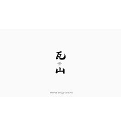 Permalink to 11P Chinese traditional calligraphy brush calligraphy font style appreciation #.2253