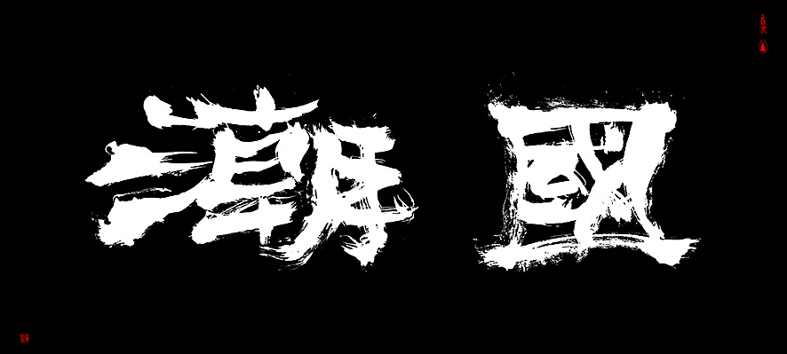 7P Chinese traditional calligraphy brush calligraphy font style appreciation #.2253