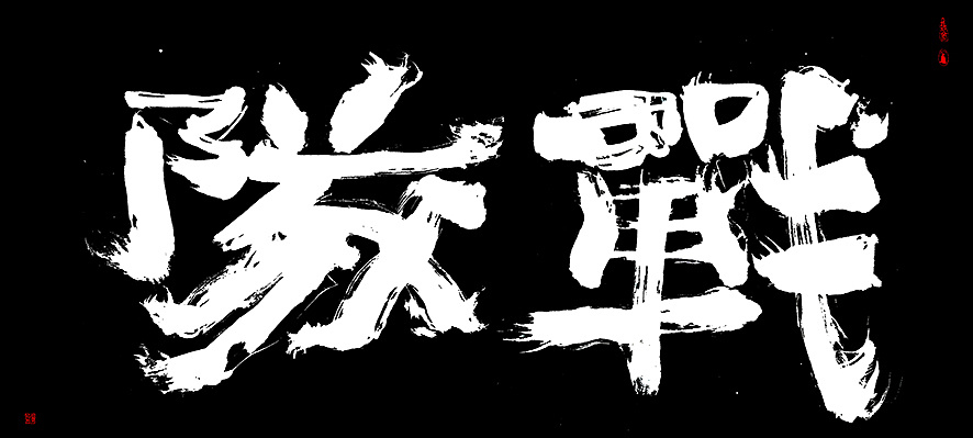 7P Chinese traditional calligraphy brush calligraphy font style appreciation #.2253