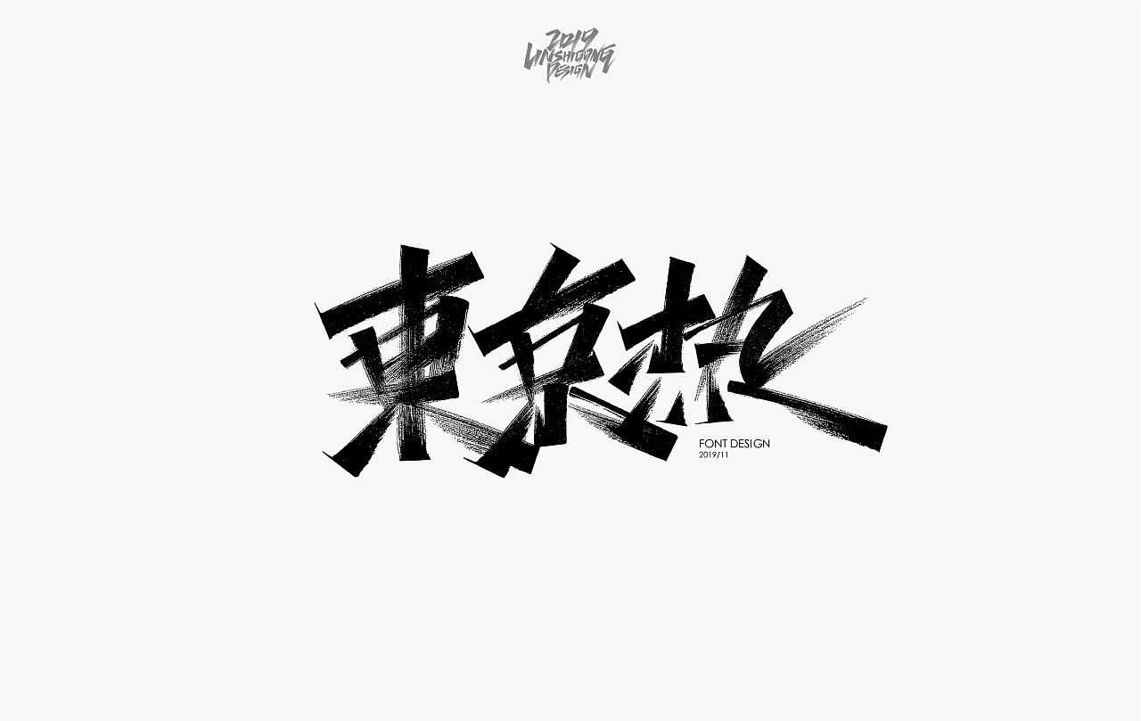 32P Chinese commercial font design collection #.138