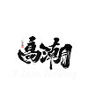 22P Chinese traditional calligraphy brush calligraphy font style appreciation #.2254