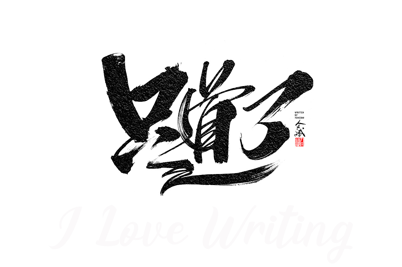 22P Chinese traditional calligraphy brush calligraphy font style appreciation #.2254