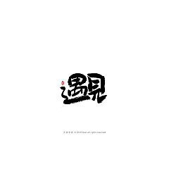 Permalink to 19P Chinese traditional calligraphy brush calligraphy font style appreciation #.2255