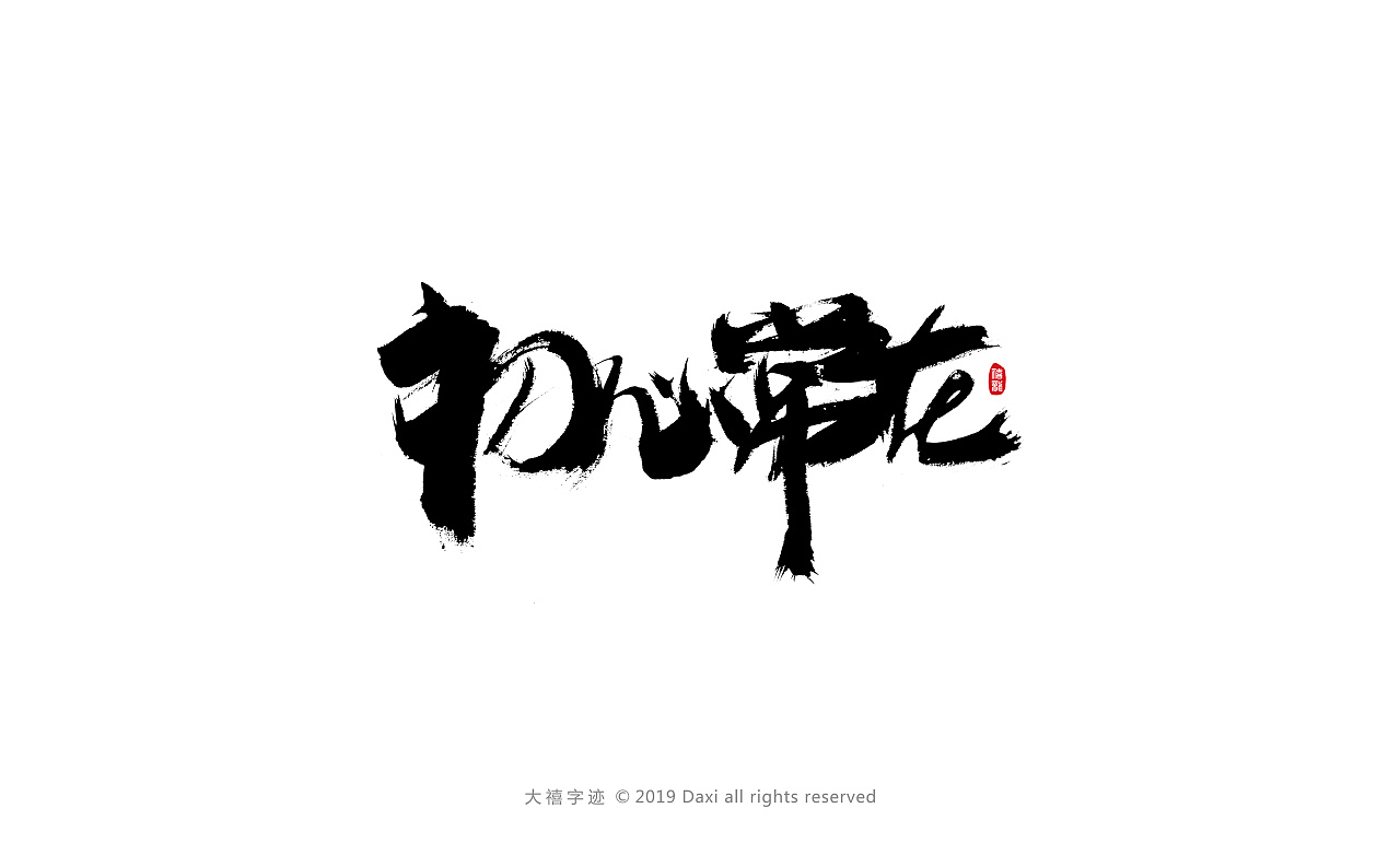 19P Chinese traditional calligraphy brush calligraphy font style appreciation #.2255