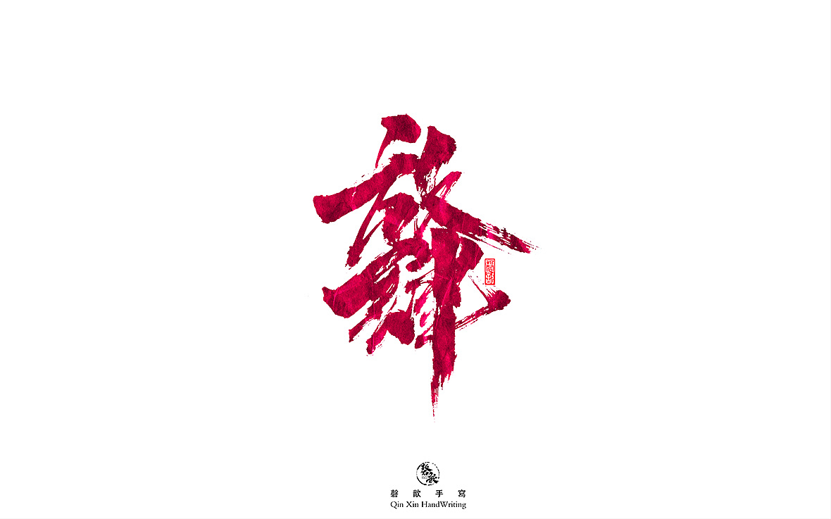 14P Chinese traditional calligraphy brush calligraphy font style appreciation #.2256