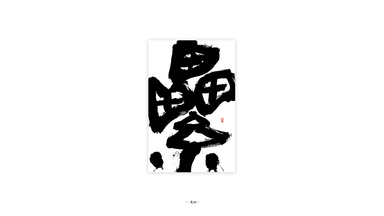 18P Chinese traditional calligraphy brush calligraphy font style appreciation #.2258