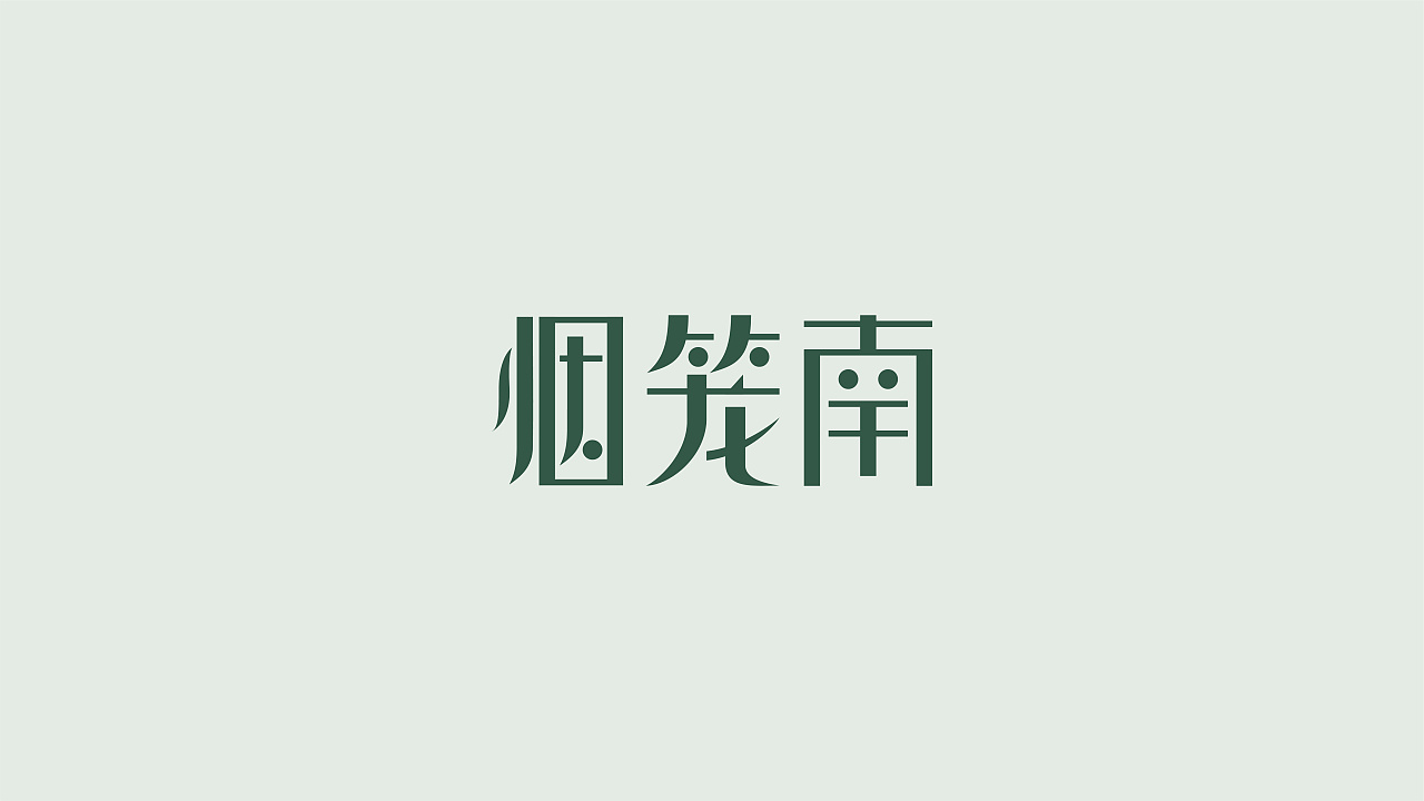 32P Creative Chinese font logo design scheme #.1918