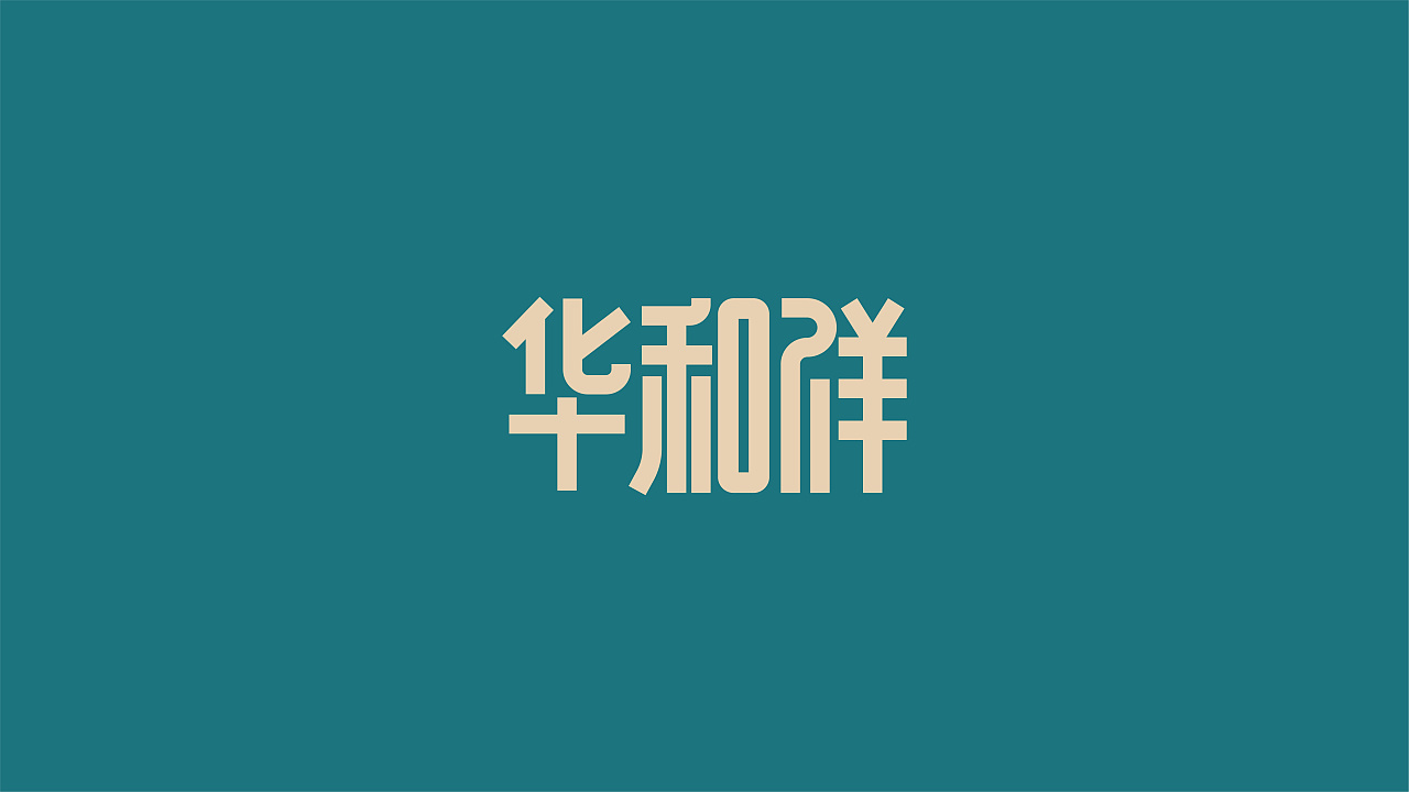32P Creative Chinese font logo design scheme #.1918