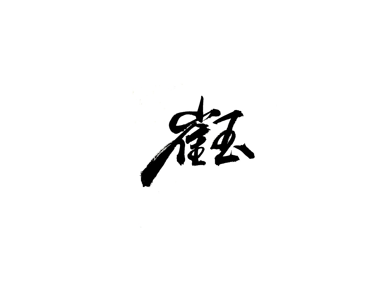 13P Chinese traditional calligraphy brush calligraphy font style appreciation #.2261