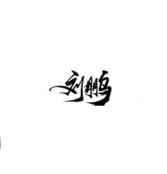 Permalink to 13P Chinese traditional calligraphy brush calligraphy font style appreciation #.2261
