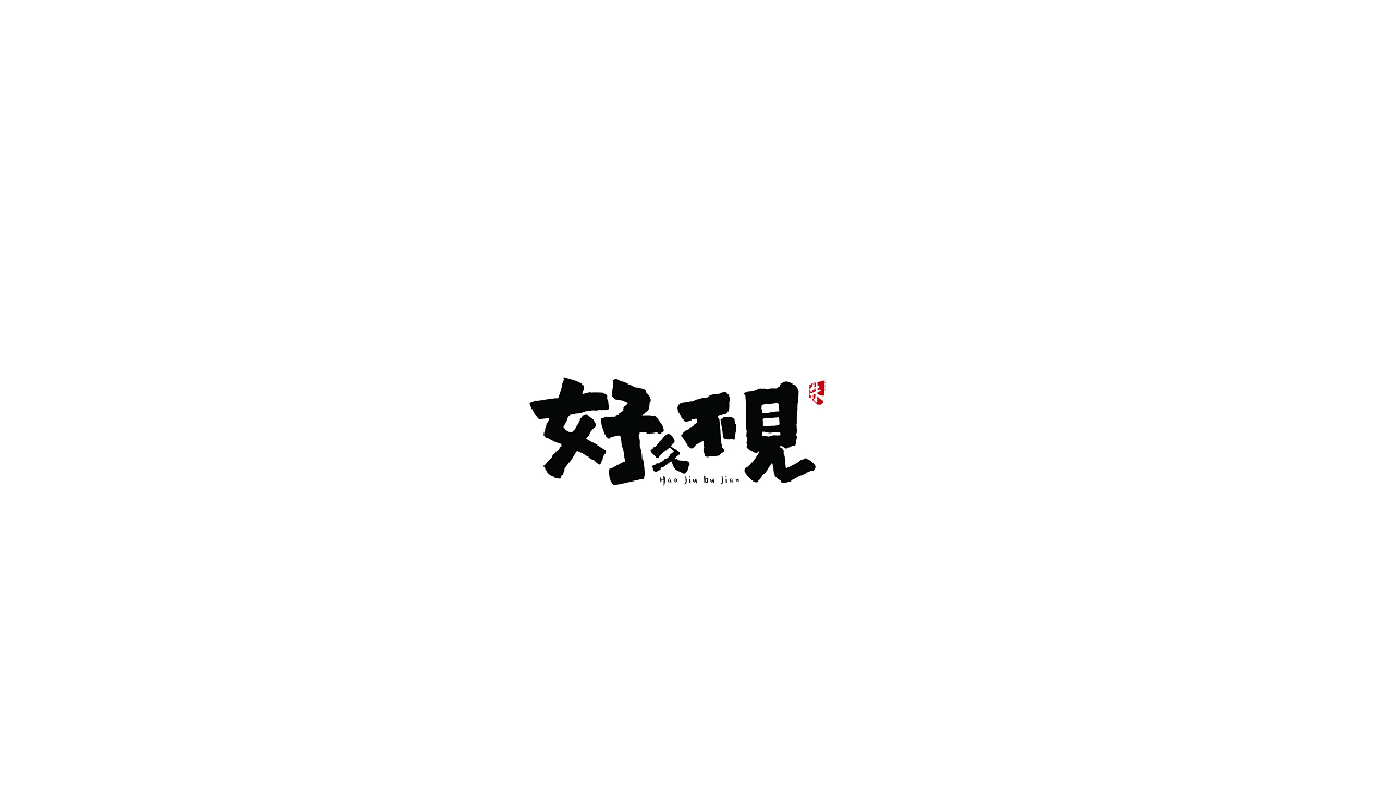 27P Creative Chinese font logo design scheme #.1919