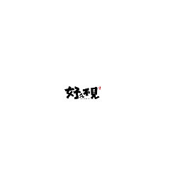 Permalink to 27P Creative Chinese font logo design scheme #.1919