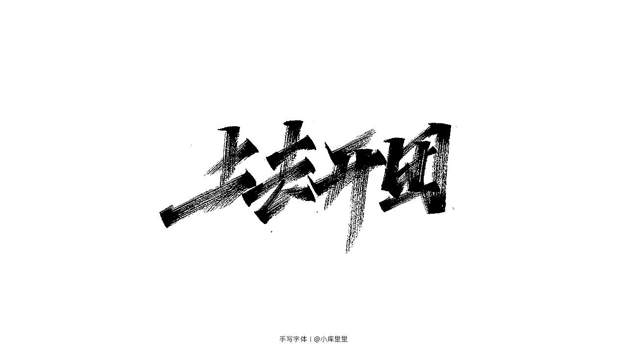 16P Chinese traditional calligraphy brush calligraphy font style appreciation #.2263