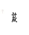 20P Chinese traditional calligraphy brush calligraphy font style appreciation #.2264