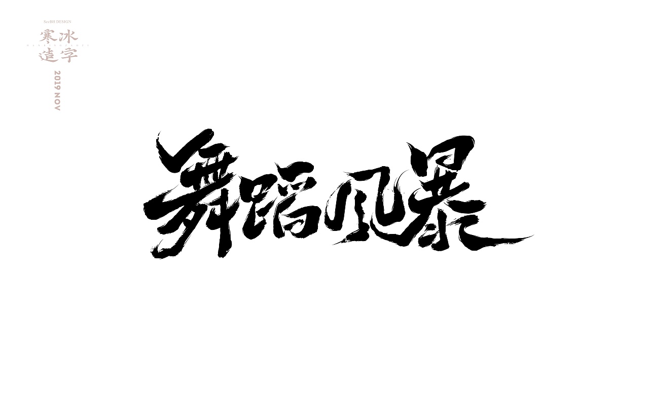20P Chinese traditional calligraphy brush calligraphy font style ...