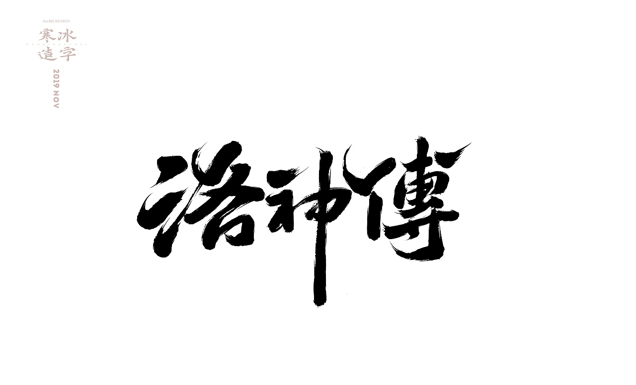 20P Chinese traditional calligraphy brush calligraphy font style appreciation #.2264