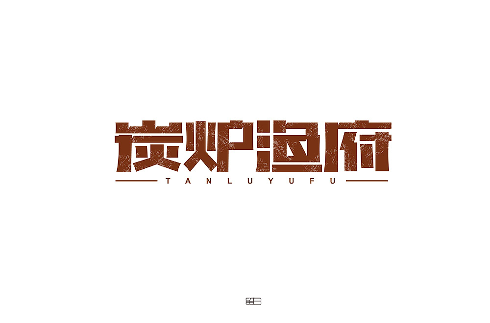 54P Creative Chinese font logo design scheme #.1921