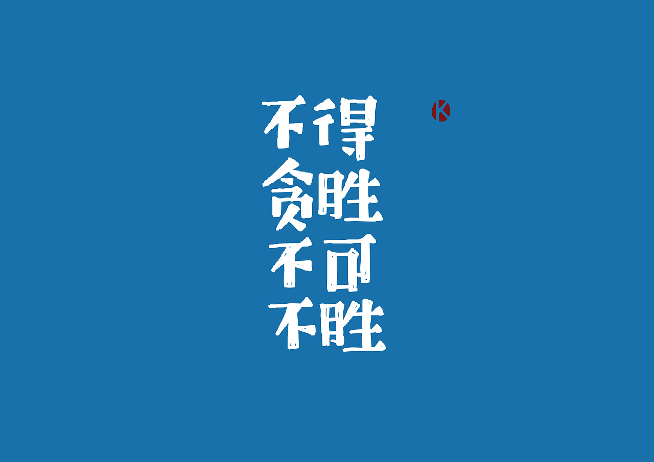 39P Creative Chinese font logo design scheme #.1922