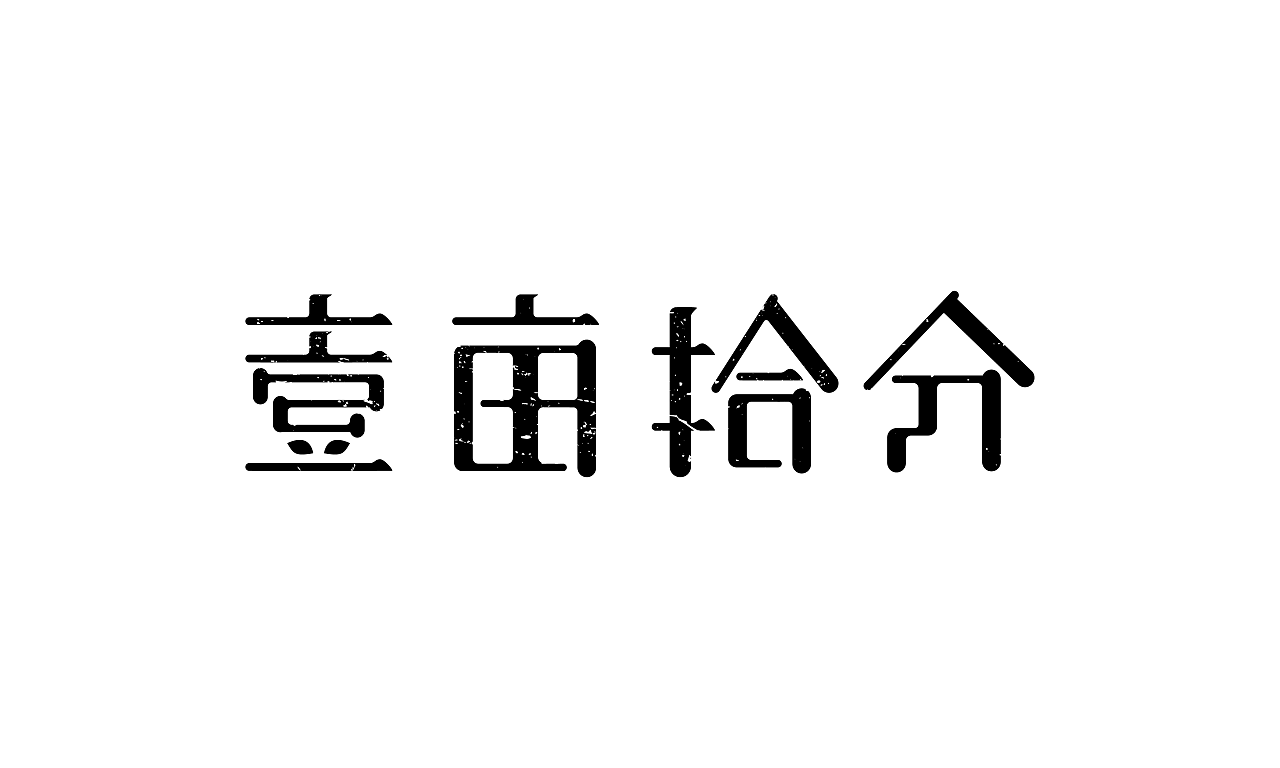 10P Creative Chinese font logo design scheme #.1923